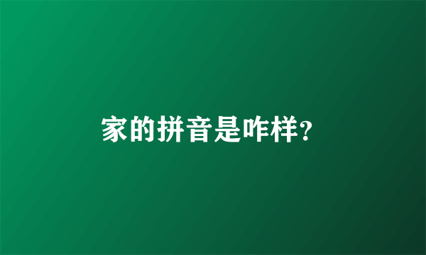 家的拼音是咋样？