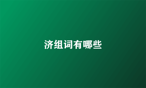 济组词有哪些