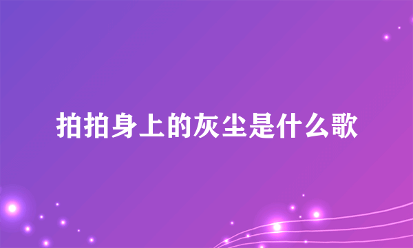 拍拍身上的灰尘是什么歌