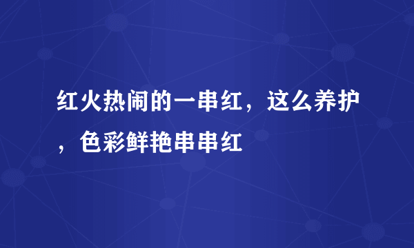 红火热闹的一串红，这么养护，色彩鲜艳串串红