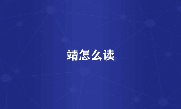 靖怎么读