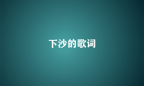 下沙的歌词