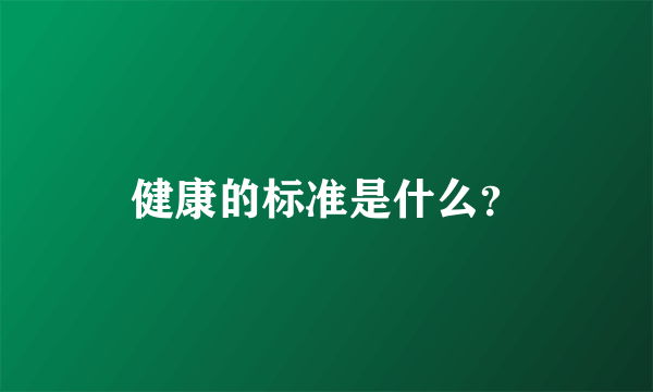 健康的标准是什么？