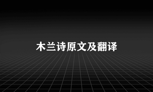 木兰诗原文及翻译