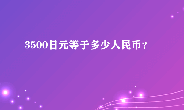 3500日元等于多少人民币？