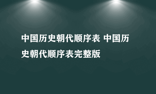 中国历史朝代顺序表 中国历史朝代顺序表完整版