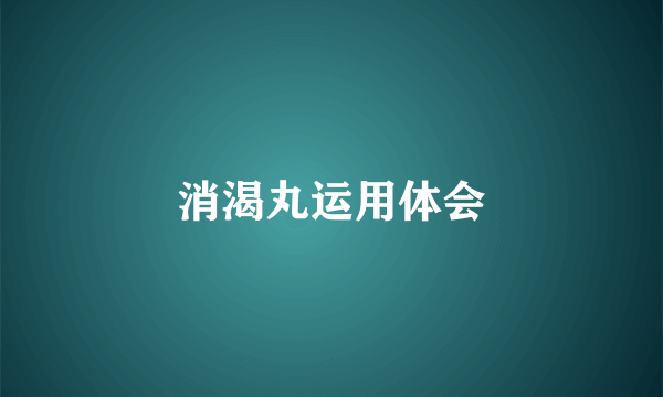 消渴丸运用体会