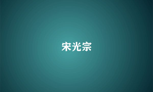 宋光宗