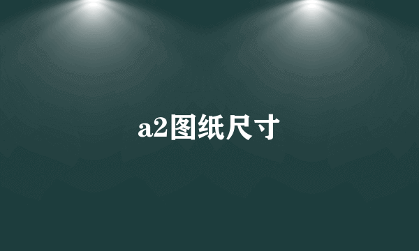 a2图纸尺寸
