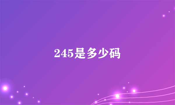 245是多少码