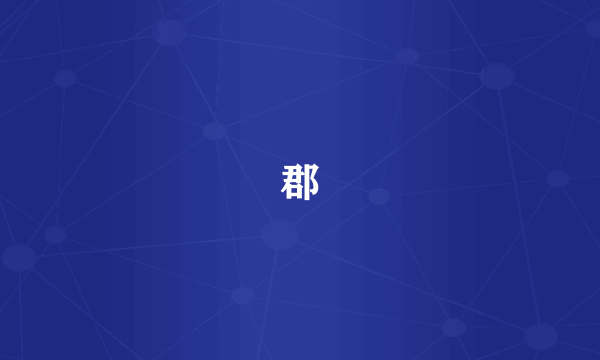郡