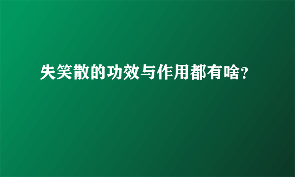 失笑散的功效与作用都有啥？