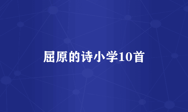 屈原的诗小学10首