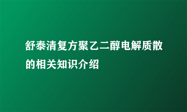 舒泰清复方聚乙二醇电解质散的相关知识介绍