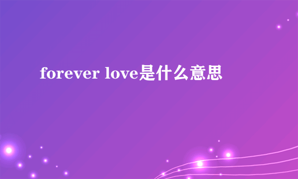 forever love是什么意思
