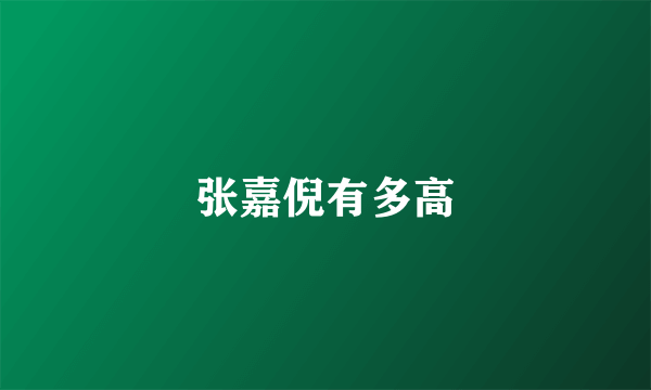 张嘉倪有多高