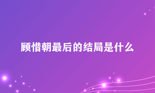 顾惜朝最后的结局是什么