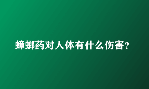 蟑螂药对人体有什么伤害？