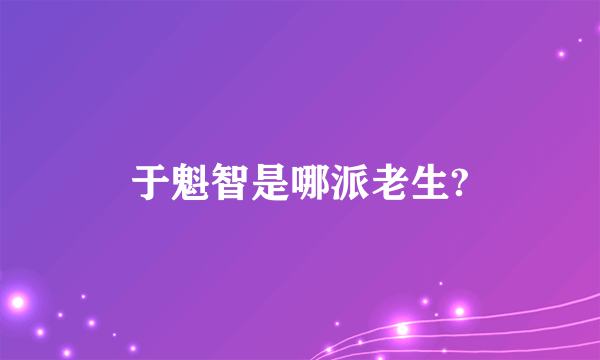 于魁智是哪派老生?