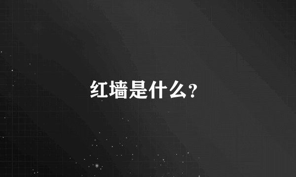 红墙是什么?