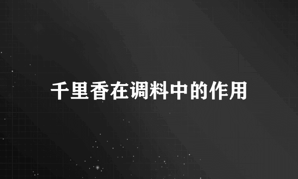 千里香在调料中的作用