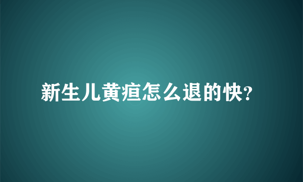 新生儿黄疸怎么退的快？
