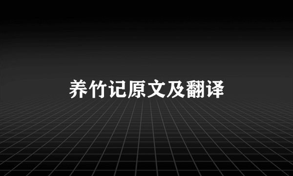 养竹记原文及翻译