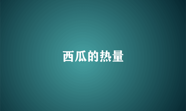 西瓜的热量