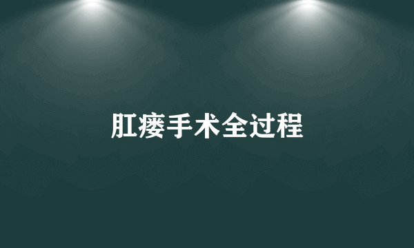 肛瘘手术全过程