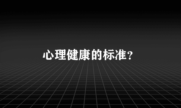 心理健康的标准？