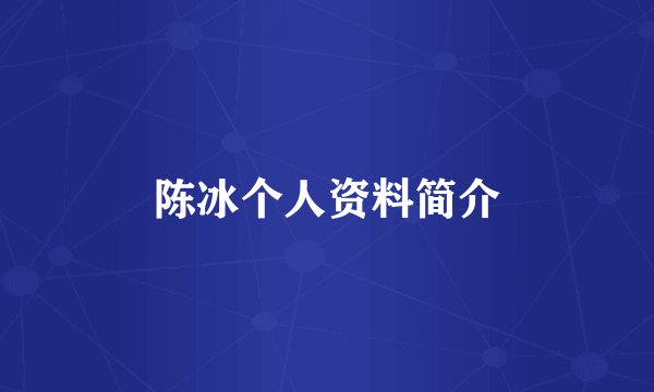 陈冰个人资料简介