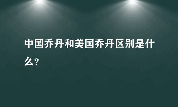 中国乔丹和美国乔丹区别是什么？