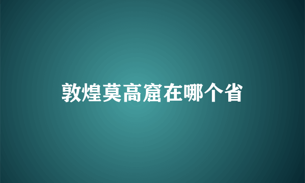 敦煌莫高窟在哪个省