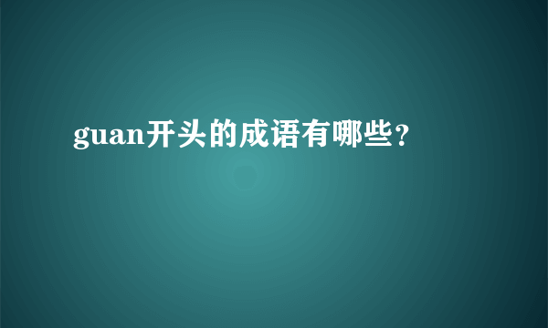 guan开头的成语有哪些？