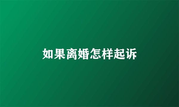如果离婚怎样起诉