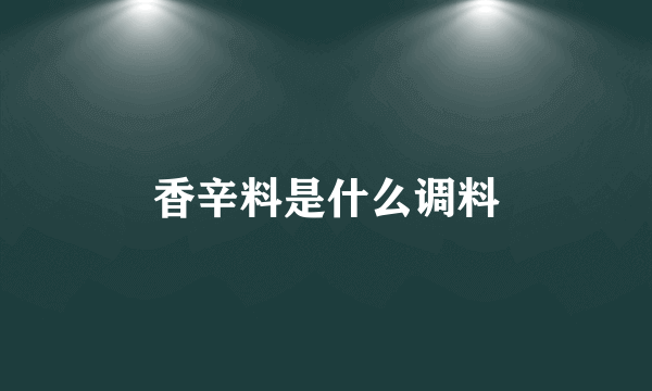 香辛料是什么调料
