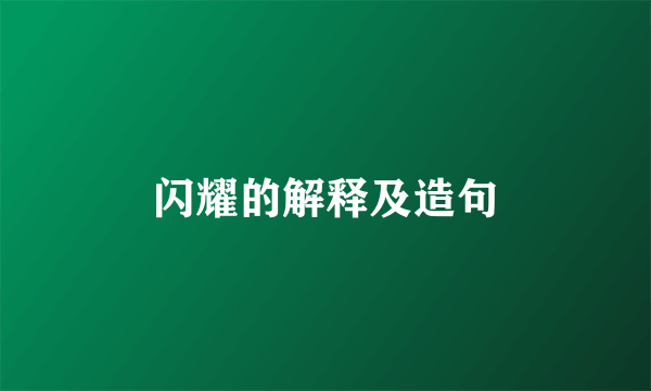 闪耀的解释及造句