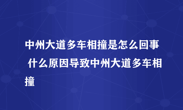 中州大道多车相撞是怎么回事 什么原因导致中州大道多车相撞