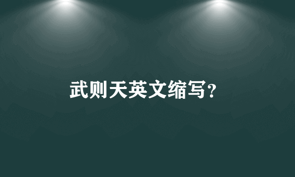 武则天英文缩写？