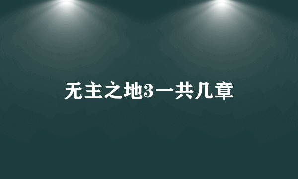 无主之地3一共几章