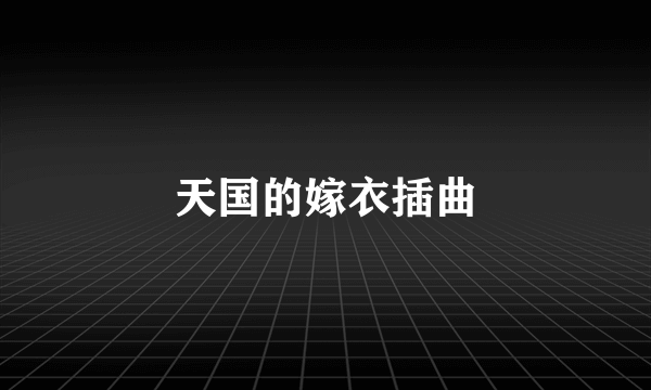天国的嫁衣插曲