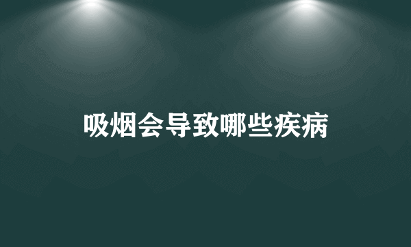 吸烟会导致哪些疾病