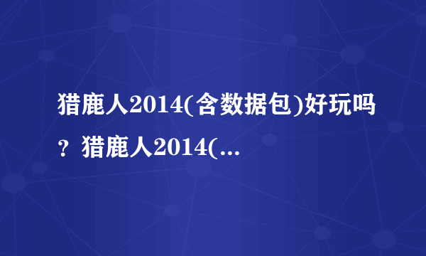猎鹿人2014(含数据包)好玩吗？猎鹿人2014(含数据包)游戏介绍