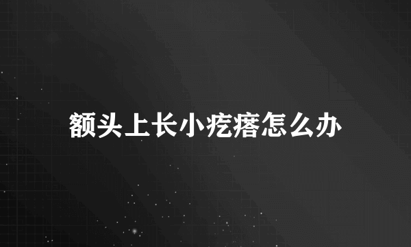 额头上长小疙瘩怎么办