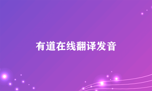 有道在线翻译发音