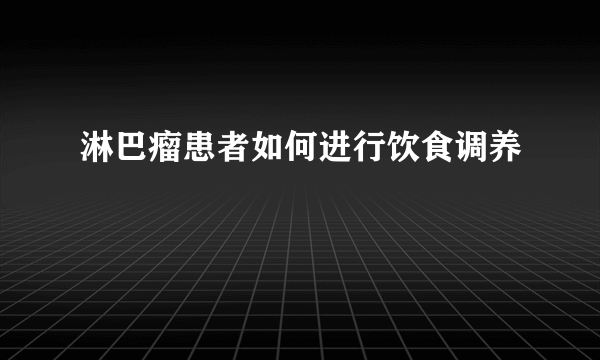 淋巴瘤患者如何进行饮食调养
