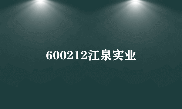 600212江泉实业
