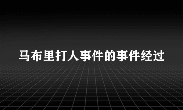 马布里打人事件的事件经过