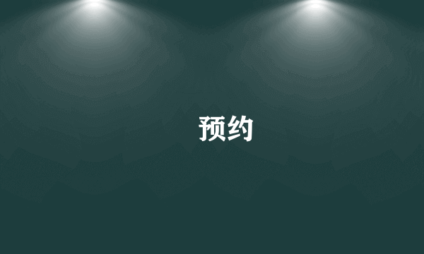 ?预约