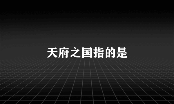 天府之国指的是